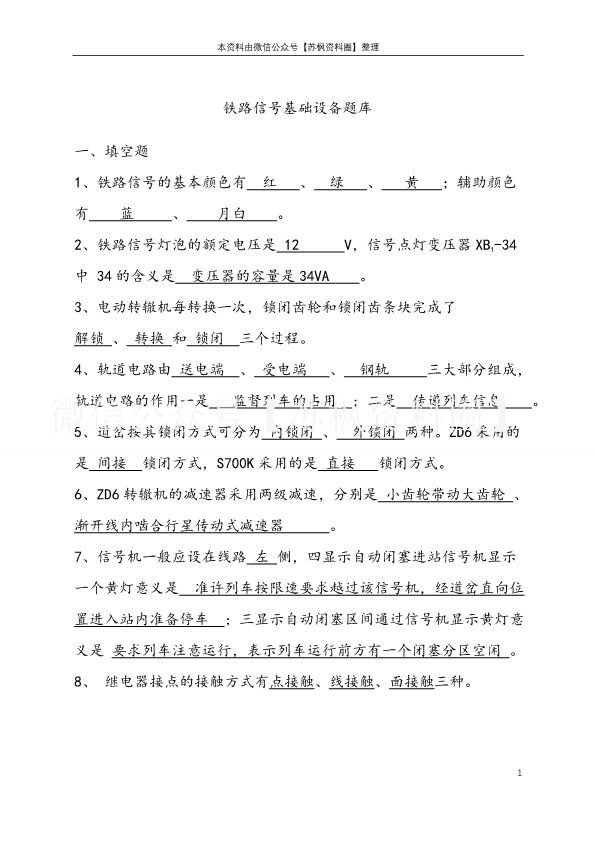 铁路信号基础设备